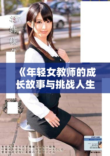《年轻女教师的成长故事与挑战人生的启示》