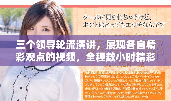 三个领导轮流演讲，展现各自精彩观点的视频，全程数小时精彩回放