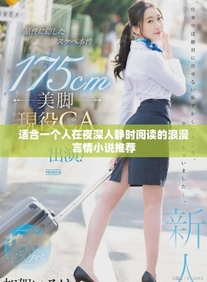 适合一个人在夜深人静时阅读的浪漫言情小说推荐