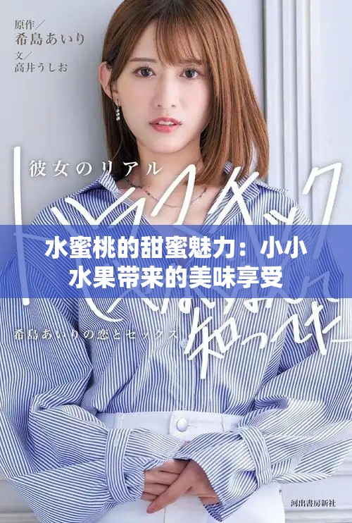 水蜜桃的甜蜜魅力：小小水果带来的美味享受