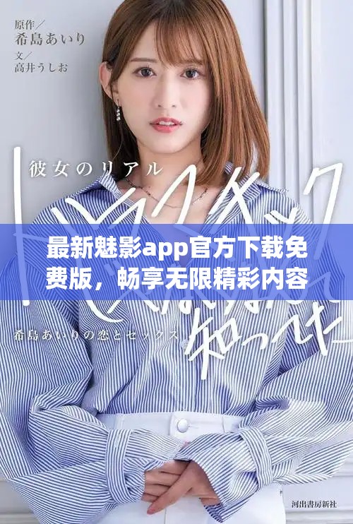 最新魅影app官方下载免费版，畅享无限精彩内容与功能