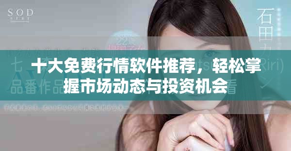 十大免费行情软件推荐，轻松掌握市场动态与投资机会