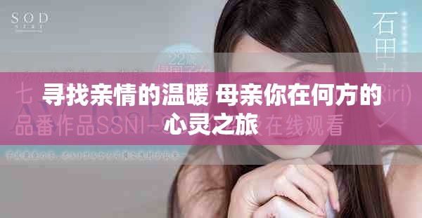寻找亲情的温暖 母亲你在何方的心灵之旅