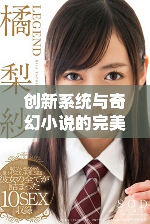 创新系统与奇幻小说的完美结合展现全新书写体验