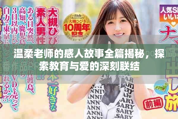 温柔老师的感人故事全篇揭秘，探索教育与爱的深刻联结