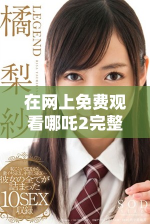 在网上免费观看哪吒2完整电影的最佳途径探讨