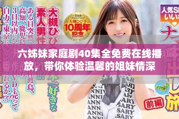 六姊妹家庭剧40集全免费在线播放，带你体验温馨的姐妹情深