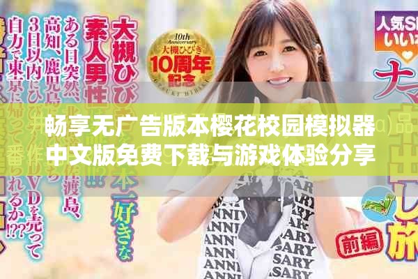 畅享无广告版本樱花校园模拟器中文版免费下载与游戏体验分享