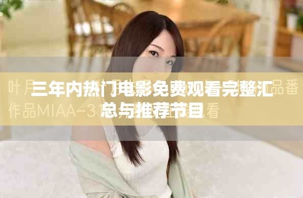 三年内热门电影免费观看完整汇总与推荐节目