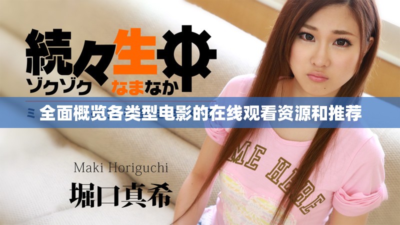 全面概览各类型电影的在线观看资源和推荐
