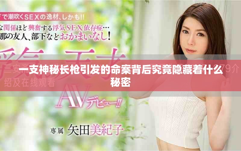 一支神秘长枪引发的命案背后究竟隐藏着什么秘密