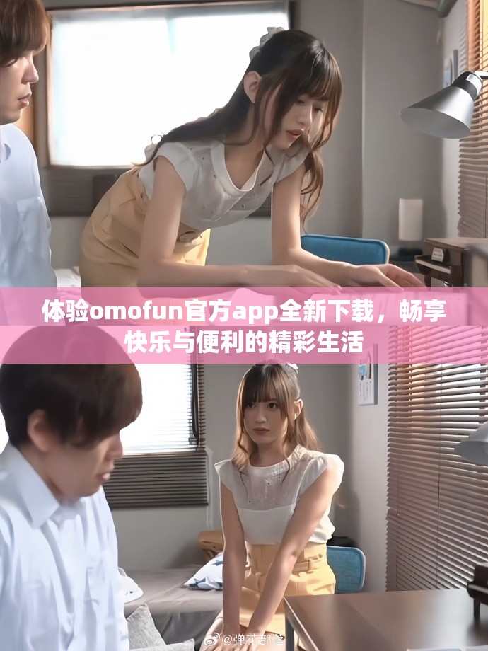 体验omofun官方app全新下载，畅享快乐与便利的精彩生活