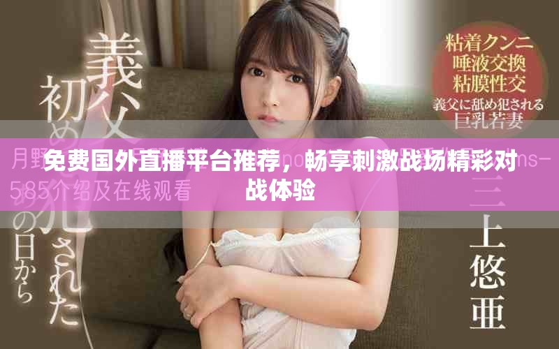 免费国外直播平台推荐，畅享刺激战场精彩对战体验
