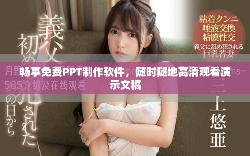 畅享免费PPT制作软件，随时随地高清观看演示文稿