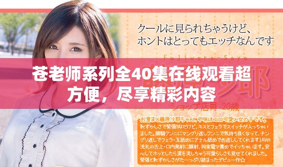 苍老师系列全40集在线观看超方便，尽享精彩内容