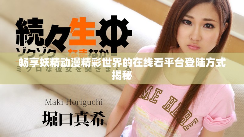 畅享妖精动漫精彩世界的在线看平台登陆方式揭秘