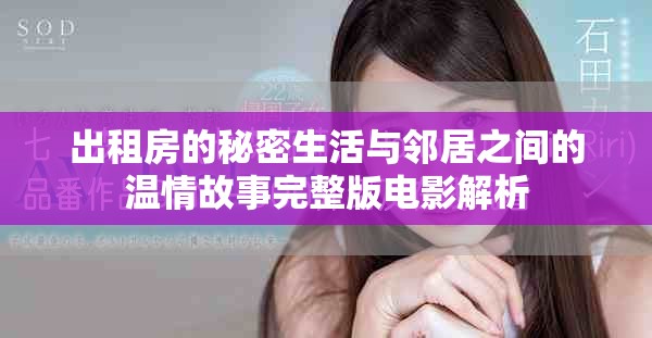 出租房的秘密生活与邻居之间的温情故事完整版电影解析