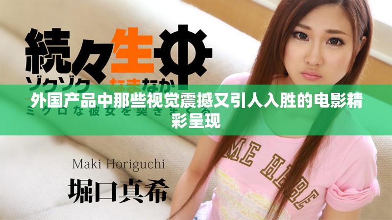 外国产品中那些视觉震撼又引人入胜的电影精彩呈现