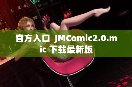 官方入口  JMComic2.0.mic 下载最新版