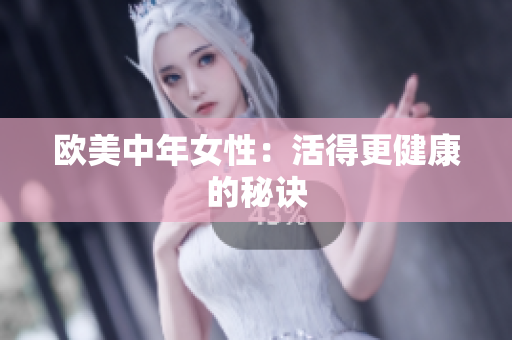 欧美中年女性：活得更健康的秘诀