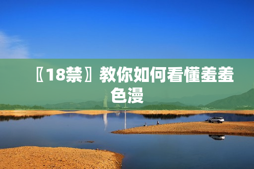 〖18禁〗教你如何看懂羞羞色漫
