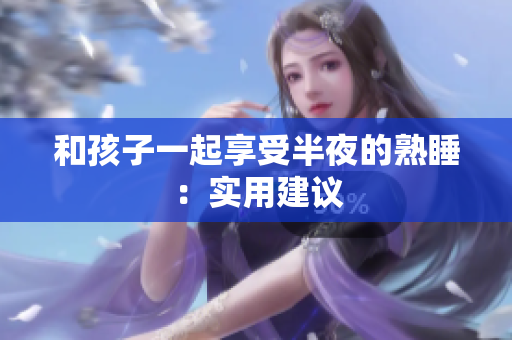 和孩子一起享受半夜的熟睡：实用建议