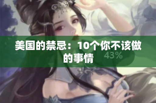美国的禁忌：10个你不该做的事情