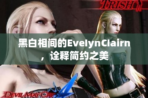 黑白相间的EveIynCIairn，诠释简约之美