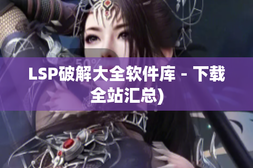 LSP破解大全软件库 - 下载全站汇总)