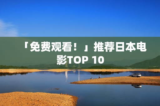 「免费观看！」推荐日本电影TOP 10
