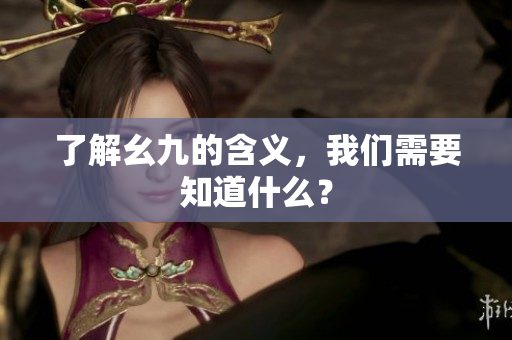 了解幺九的含义，我们需要知道什么？