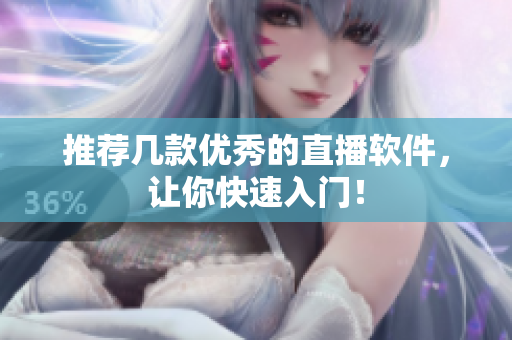 推荐几款优秀的直播软件，让你快速入门！