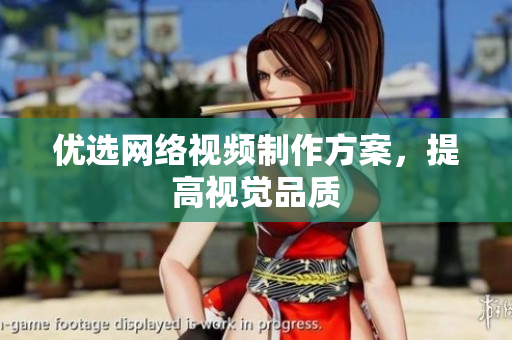 优选网络视频制作方案，提高视觉品质