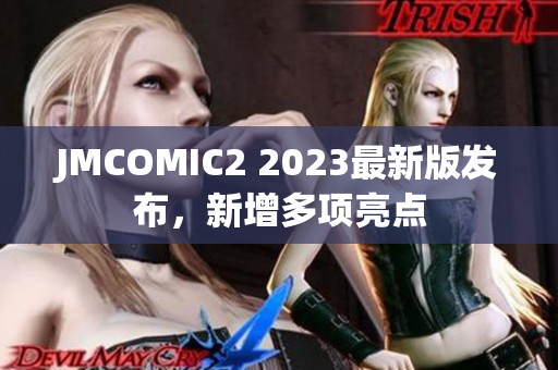 JMCOMIC2 2023最新版发布，新增多项亮点
