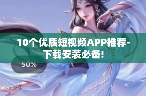 10个优质短视频APP推荐-下载安装必备!