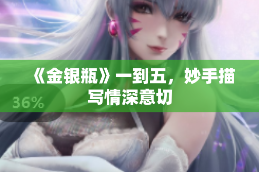 《金银瓶》一到五，妙手描写情深意切