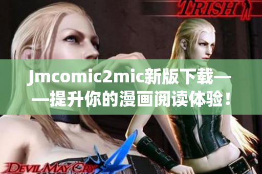 Jmcomic2mic新版下载——提升你的漫画阅读体验！