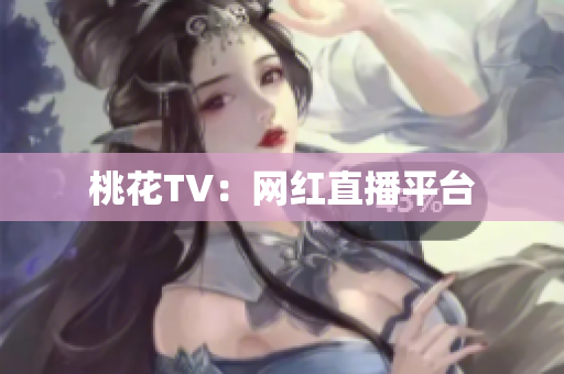 桃花TV：网红直播平台