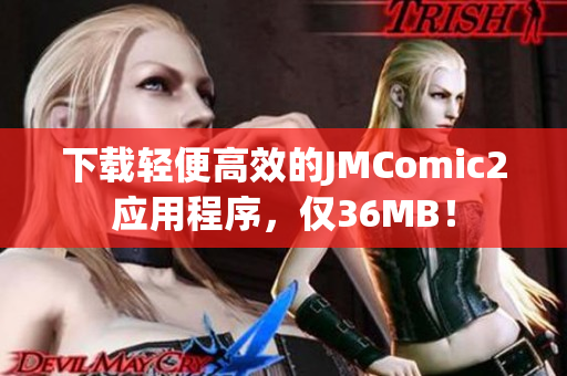 下载轻便高效的JMComic2应用程序，仅36MB！