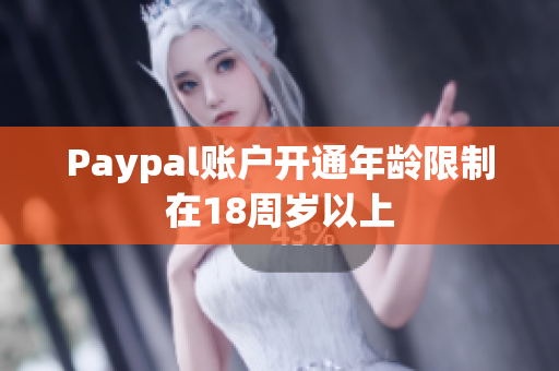 Paypal账户开通年龄限制在18周岁以上