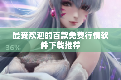 最受欢迎的百款免费行情软件下载推荐