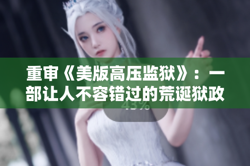 重审《美版高压监狱》：一部让人不容错过的荒诞狱政剧