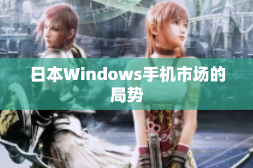日本Windows手机市场的局势
