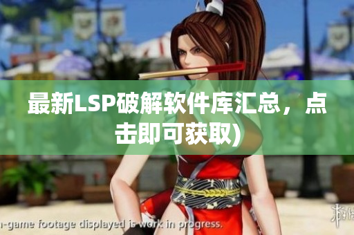 最新LSP破解软件库汇总，点击即可获取)