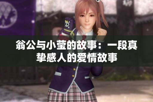 翁公与小莹的故事：一段真挚感人的爱情故事