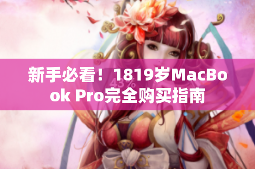 新手必看！1819岁MacBook Pro完全购买指南