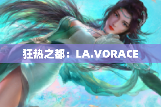 狂热之都：LA.VORACE