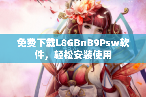 免费下载L8GBnB9Psw软件，轻松安装使用