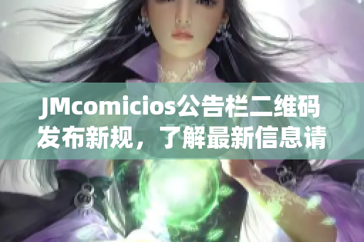 JMcomicios公告栏二维码发布新规，了解最新信息请扫描。