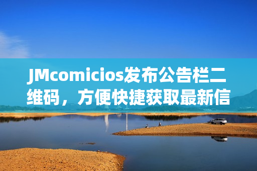 JMcomicios发布公告栏二维码，方便快捷获取最新信息